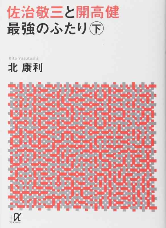 【中古】佐治敬三と開高健 最強のふたり〈下〉 (講談社 アルファ文庫 G 310-2)