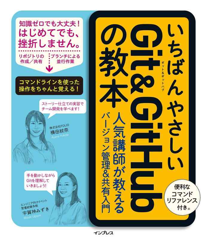 いちばんやさしいGit&amp;GitHubの教本 人気講師が教えるバージョン管理&amp;共有入門 (「いちばんやさしい教本」シリーズ)
