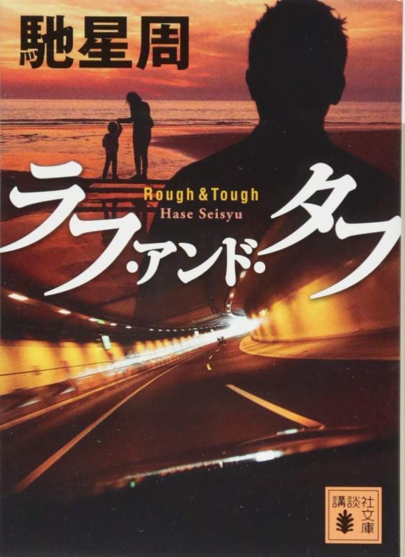 【中古】ラフ・アンド・タフ (講談社文庫 は 94-2)
