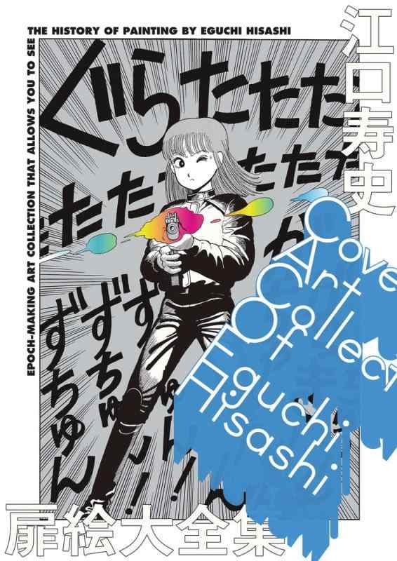 【中古】江口寿史扉絵大全集: COVER ART COLLECTION OF EGUCHI HISASHI (原画集 イラストブック)