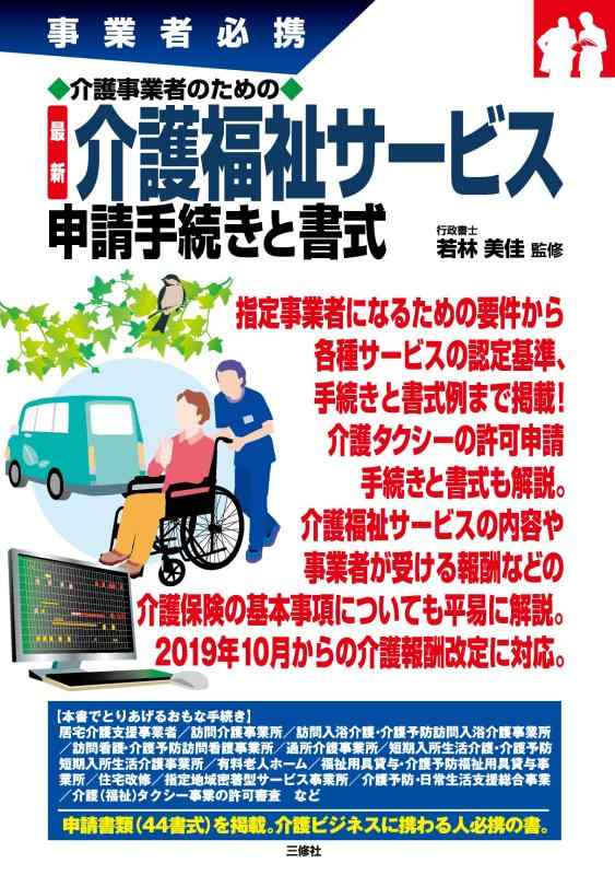 Rakuten - 【中古】介護事業者のための 最新 介護福祉サービス申請手続きと書式 (事業者必携)