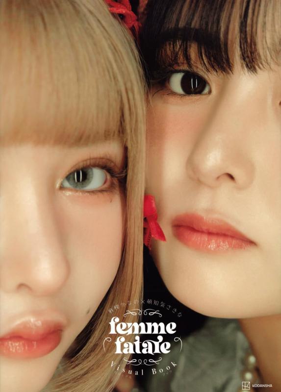 【中古】戦慄かなの×頓知気さきな femme fatale ビジュアルブック