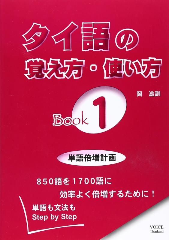【中古】タイ語の覚え方 使い方: 単語も文法もstep by step (book 1)