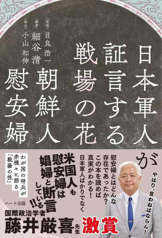 【中古】日本軍人が証言する戦場の花 朝鮮人慰安婦