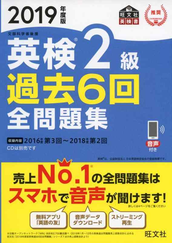 Rakuten - 【中古】2019年度版 英検2級 過去6回全問題集 (旺文社英検書)