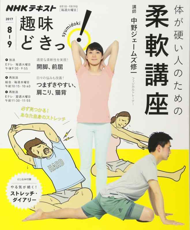 【中古】体が硬い人のための柔軟講座 (趣味どきっ)