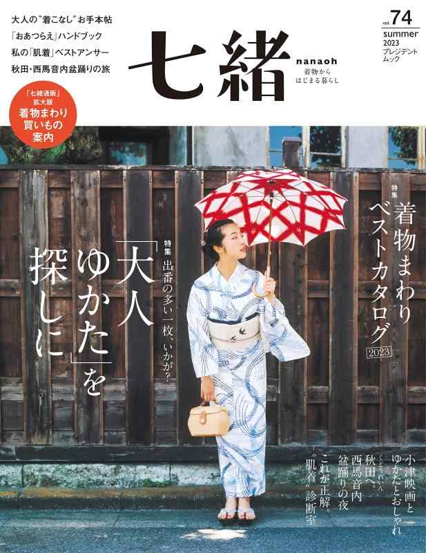 【中古】七緒vol.74― 「大人ゆかた」を探しに /　着物まわりベストカタログ2023 (プレジデントムック)
