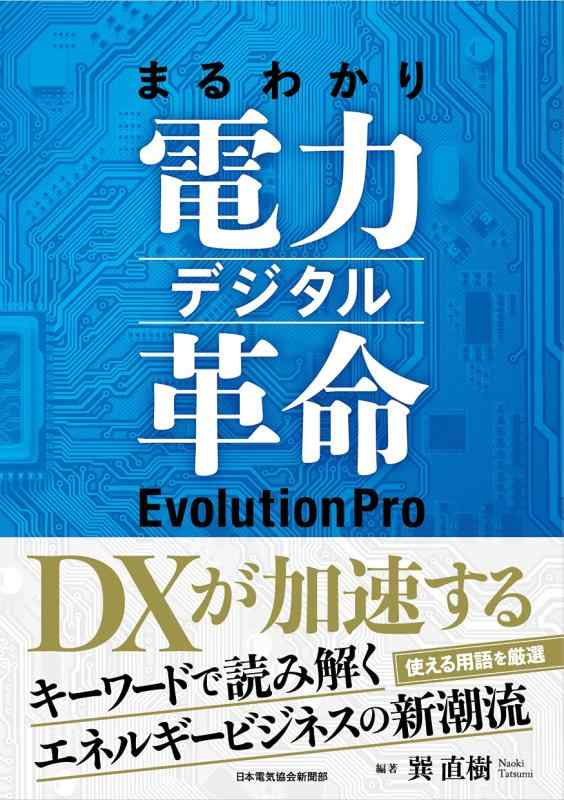 まるわかり電力デジタル革命 EvolutionPro【 ご注文確定のタイミングについて 】 商品は他サイトでも販売しているため、在庫反映にタイムラグが生じる場合がございます。入れ違いで完売となった際は、速やかにメールでご連絡の上、キャンセルのお手続きをさせていただきます。 【 ご購入前の確認事項 】お届けする商品は、画像と全く同一の状態ではない場合がございます。 中古品のため、以下の点が含まれる可能性がございますが、動作に影響はございません。　 1. 微細なキズ、汚れ　 2. 経年劣化による変色や使用感 製品の性質をご了承の上、ご注文をお願いいたします。【 初期不良への対応ガイド 】商品到着後、まずは動作や状態のご確認をお願いします。初期不良に関しては、商品が到着後3日以内まで保証いたします。 1. 連絡先： 購入履歴内「ショップへ問い合わせ」よりご連絡ください。 2. 交換： 代わりの品がある場合は、最短で発送いたします。 3. 返金： 代替品がご用意できない場合に限り、キャンセル（全額返金）処理をさせていただきます。【 ご購入前にご確認ください：付属品について 】中古品の特性上、お届けする内容は以下の通りとなります。◯ 付属するもの： 本体の動作に必要最低限のパーツ（電源ケーブル等）× 付属しないもの： 外箱、取扱説明書、ドライバCD、その他限定特典△ 保証対象外： 封入されているダウンロードコードやシリアル番号（使用不可とお考えください）※商品名に「特典付」とあっても、中古品のため欠品している場合がございます。正確な内容を確認したい場合は、ご購入前に「ショップへ問い合わせ」よりお気軽にご質問ください。【 海外版ソフトのご注意点 】 「輸入版」「海外版」と記載のあるソフトは、日本版の本体では起動しない場合がございます。 1. 対応確認： ご使用のゲーム機で動作するか、必ず事前にお調べください。 2. メーカー保証： 日本国内のメーカーサポートは受けられません。 3. 返品・交換： 互換性がないことによる動作不良は、返品の対象外となります。