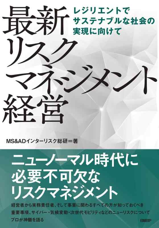 最新 リスクマネジメント経営 レジリエントでサステナブルな社会の実現に向けて