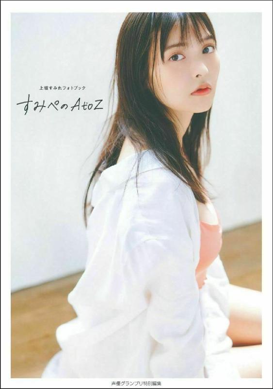 【中古】上坂すみれフォトブック すみぺのAtoZ (声優グランプリ特別編集)