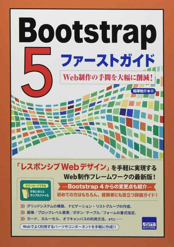 Bootstrap5ファーストガイド: Web制作の手間を大幅に削減
