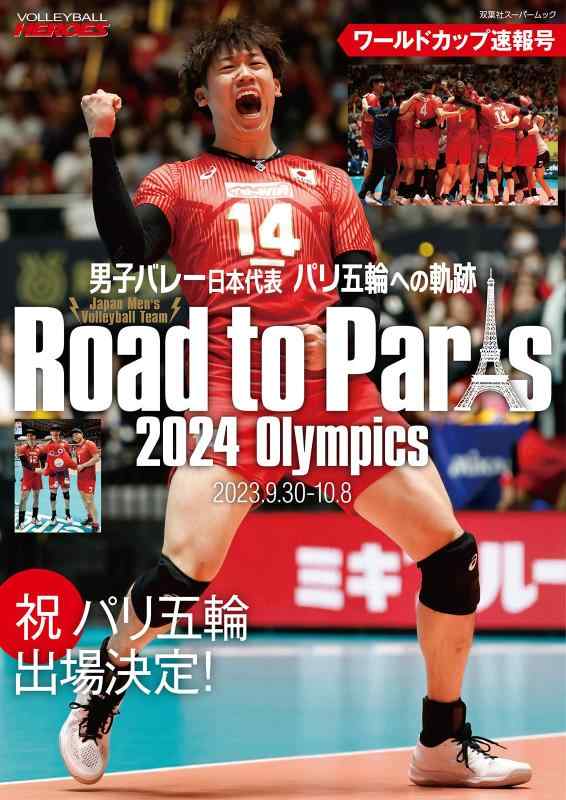 Rakuten - 【中古】男子バレー日本代表 パリ五輪への軌跡 ワールドカップ速報号 (双葉社スーパームック)