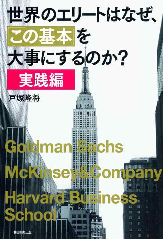 Rakuten - 【中古】世界のエリートはなぜ、「この基本」を大事にするのか?【実践編】