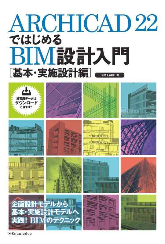 【中古】ARCHICAD 22ではじめるBIM設計入門[基本・実施設計編]