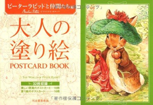 【中古】大人の塗り絵 POSTCARD BOOK ピーターラビットと仲間たち編