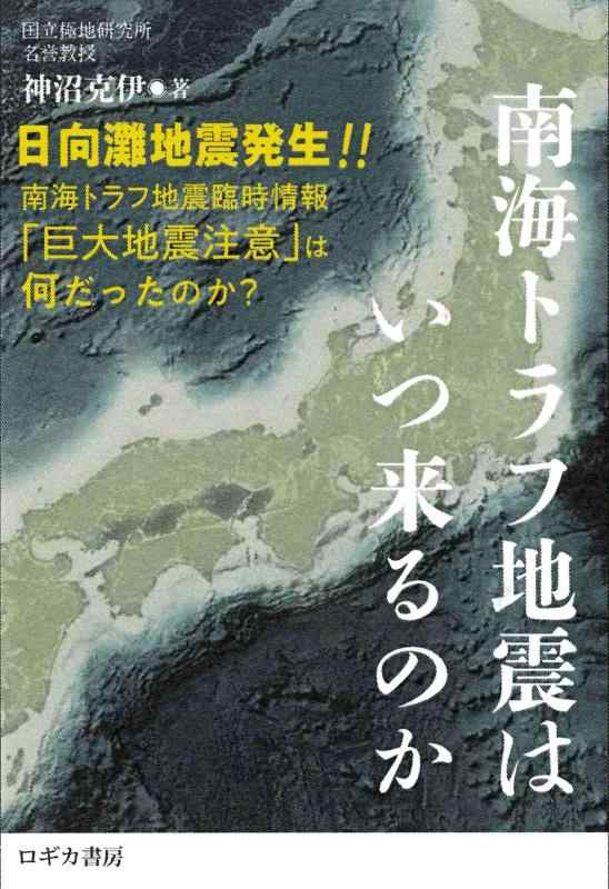【中古】南海トラフ地震はいつ来るのか