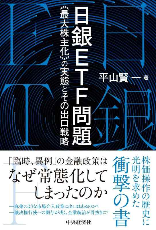 【中古】日銀ETF問題《最大株主化》の実態とその出口戦略