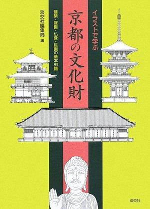 【中古】イラストで学ぶ京都の文化財―建築・庭園・仏像・絵画の基本知識