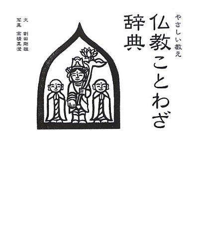 やさしい教え 仏教ことわざ辞典