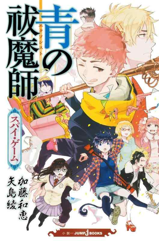 【中古】青の祓魔師 スパイ・ゲーム (JUMP j BOOKS)