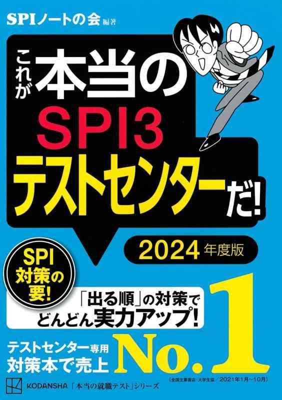 Rakuten - 【中古】これが本当のSPI3テストセンターだ 2024年度版 (本当の就職テストシリーズ)