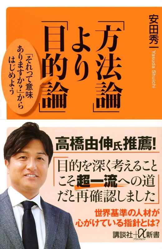 【中古】「方法論」より「目的論」 「それって意味ありますか 」からはじめよう (講談社 α新書 843-1C)