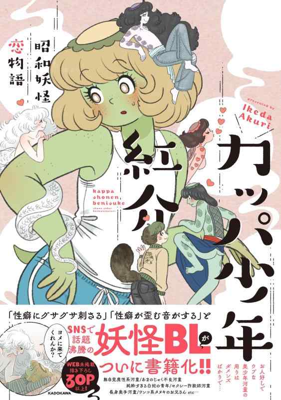 【中古】カッパ少年紅介 昭和妖怪恋物語
