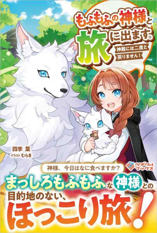 【中古】もふもふの神様と旅に出ます。神殿には二度と戻りません (ツギクルブックス) linears-10971138 LINEAR shop パッケージ画像
