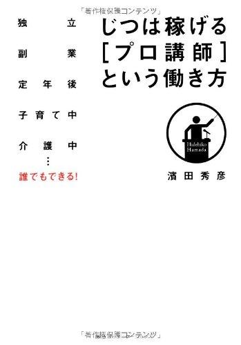 【中古】じつは稼げる〔プロ講師〕という働き方 独立 副業 定年後 子育て中 介護中…誰でもできる