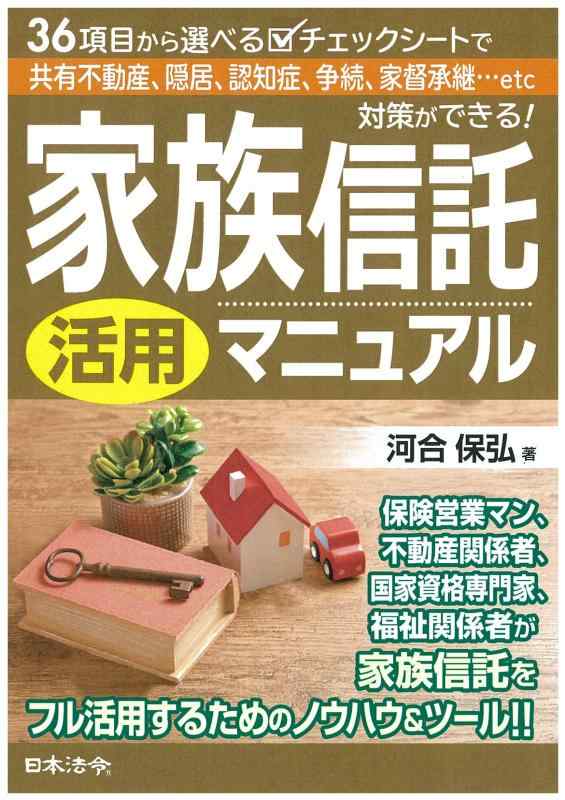 楽天市場】家族信託活用マニュアルの通販