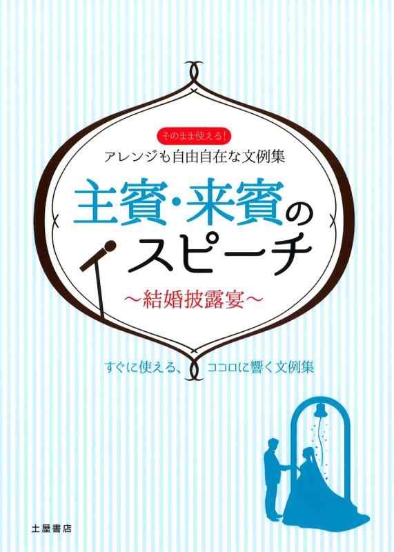 【中古】結婚披露宴 主賓・来賓のスピーチ―そのまま使えるアレンジも自由自在な文例集