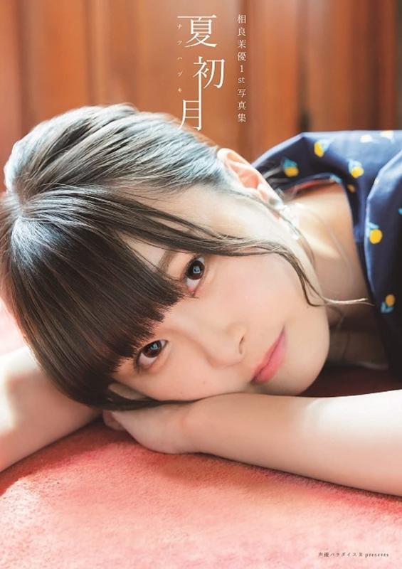 【中古】相良茉優 1st 写真集 夏初月 (AKITA DX SERIES)