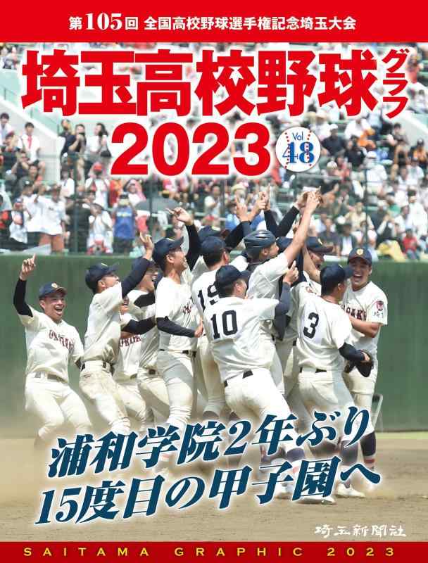 【中古】埼玉高校野球グラフ2023 Vol.48(3.0)