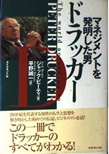 【中古】マネジメントを発明した男ドラッカー