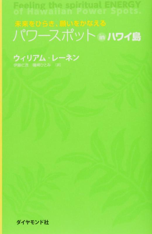 Rakuten - 【中古】未来をひらき、願いをかなえる　パワースポット　in　ハワイ島
