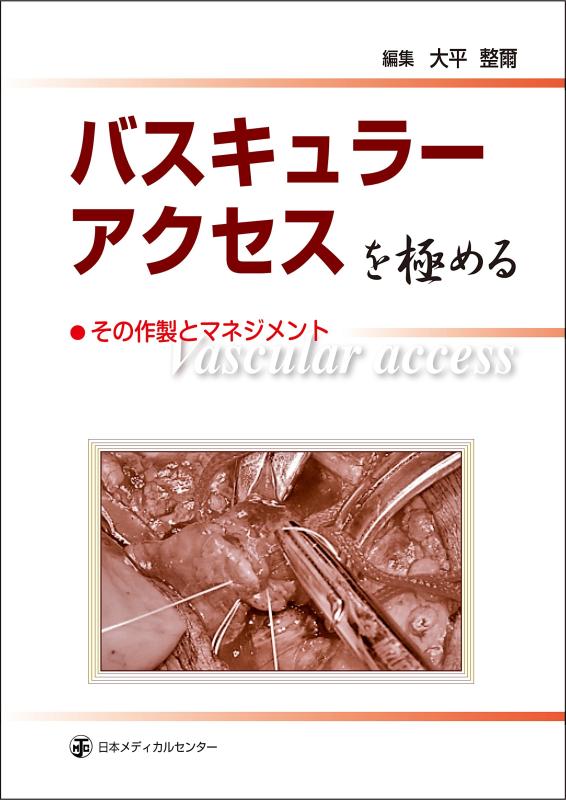 【中古】バスキュラーアクセスを極める－その作製とマネジメント