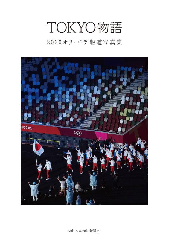 【中古】TOKYO物語 2020オリ・パラ報道写真集