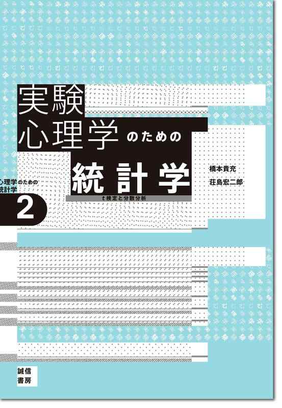 【中古】実験心理学のための統計学[心理学のための統計学2]: t検定と分散分析
