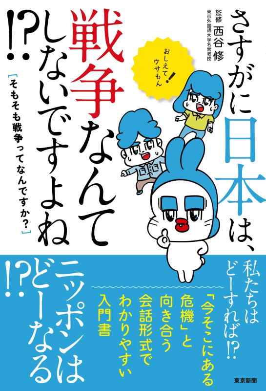 【中古】さすがに日本は、戦争なんてしないですよね⁉ そもそも戦争ってなんですか？
