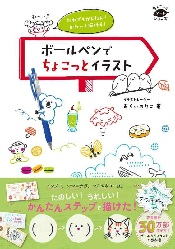 【中古】だれでもかんたん　かわいく描ける　ボールペンでちょこっとイラスト (ちょこっとアートシリーズ)
