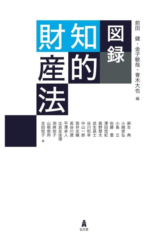 【中古】図録 知的財産法