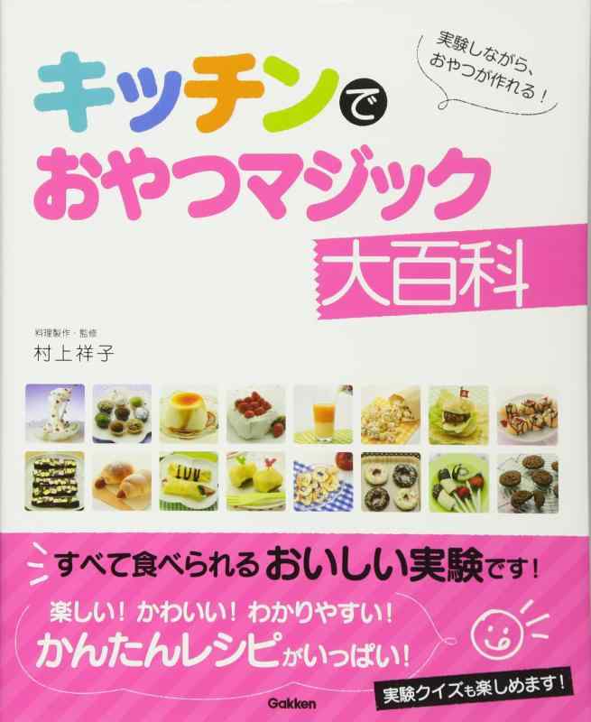 【中古】キッチンでおやつマジック大百科