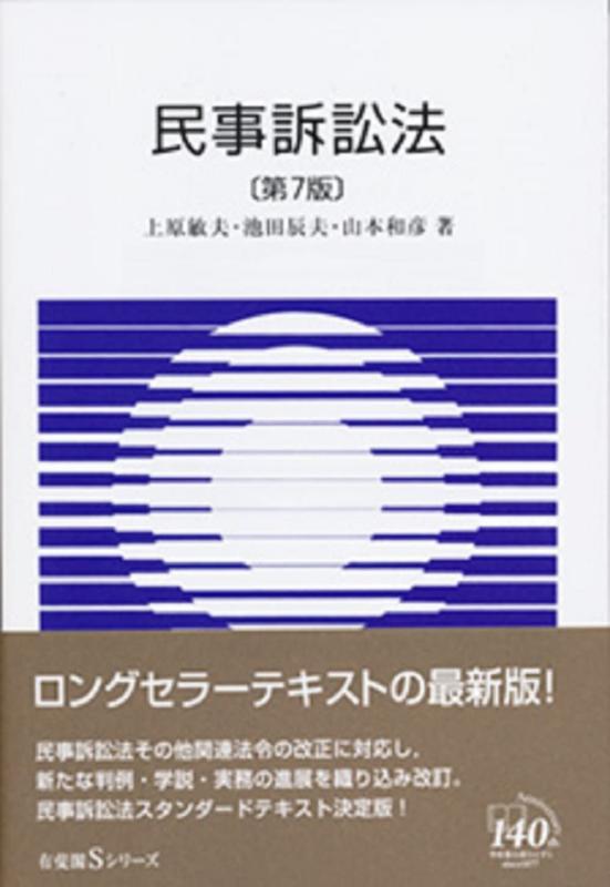 【中古】民事訴訟法 第7版 (有斐閣Sシリーズ)