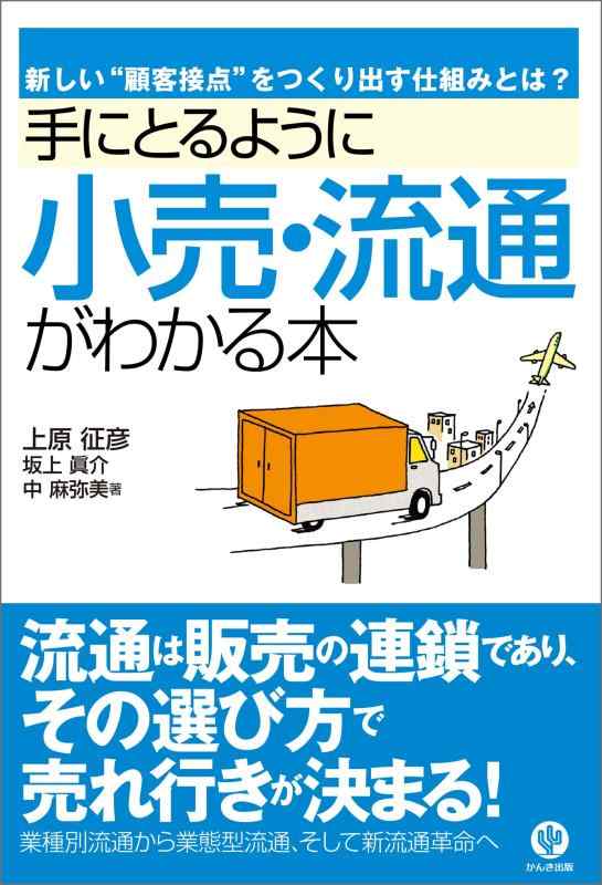 【中古】手にとるように小売 流通がわかる本―新しい“顧客接点”をつくり出す仕組みとは (「手にとるようにわかる」シリーズ)