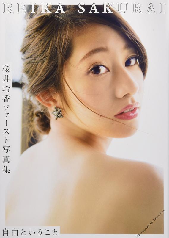 【中古】桜井玲香ファースト写真集 自由ということ