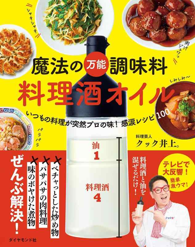 【中古】魔法の万能調味料 料理酒オイル いつもの料理が突然プロの味 感涙レシピ100