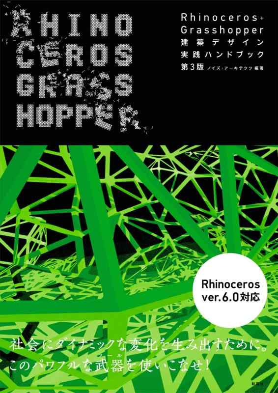 Rhinoceros+Grasshopper 建築デザイン実践ハンドブック (建築文化シナジー)
