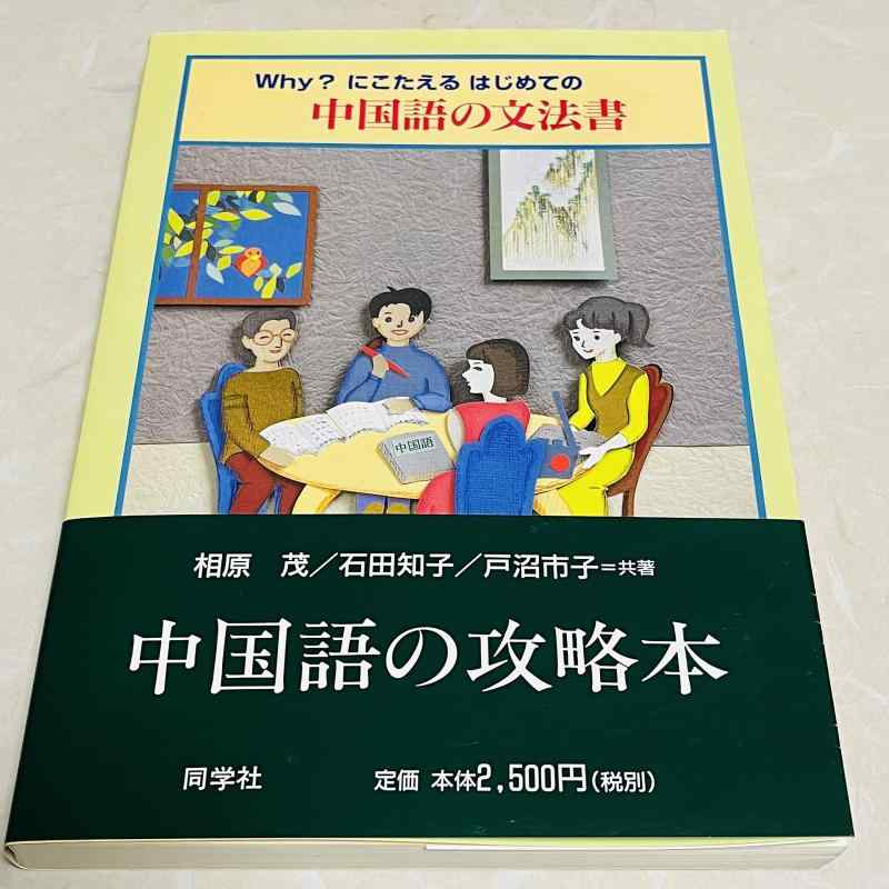 【中古】Whyにこたえるはじめての中国語の文法書