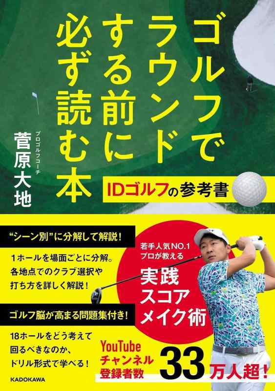 ゴルフでラウンドする前に必ず読む本　IDゴルフの参考書 ／菅原　大地 （KADOKAWA）