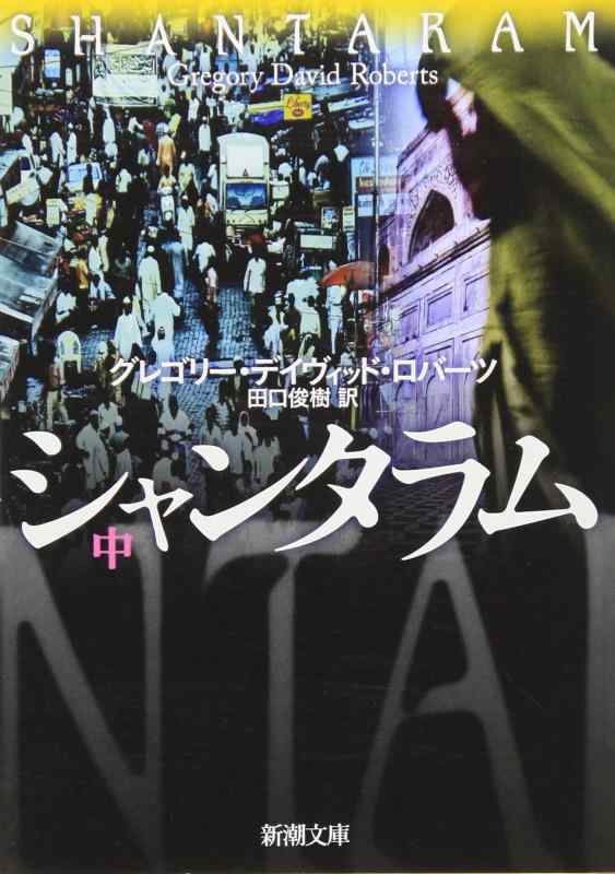 【中古】シャンタラム（中） (新潮文庫)